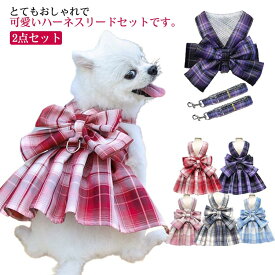 ステップ ハーネスリード ウェアハーネス チェックワンピース ハーネス オシャレ 中型犬 リボン リード 小型犬 かわいい セット