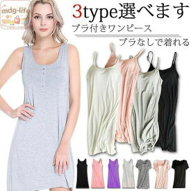 3TYPE 部屋着 TATOYA レディース ロング ブラ付き インナー ペチコート キャミソール カップ付き ワンピース
