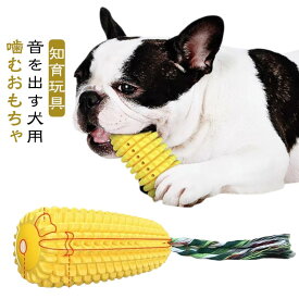 犬用 餌入れ 犬の噛むおもちゃ 犬の歯ブラシ 犬用歯ブラシ 丈夫 音の出る 噛むおもちゃ 音がする 犬用おもちゃ トウモロコシの形