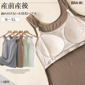 ブラタンクト 産前産後 カップ付き キャミソール ワンタッチ ノースリーブ 授乳 ブラトップ 下着 インナー マタニティ パッド付