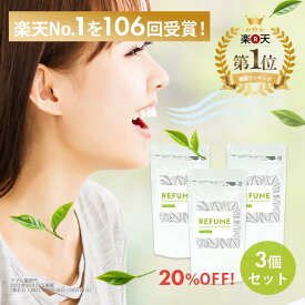 エチケットサプリ サプリ わきが サプリ お口の不快感 体臭サプリ デオドラント サプリ【 リフューム 3袋セット】飲むデオドラント インナーケア マスク 匂い おなら 消臭