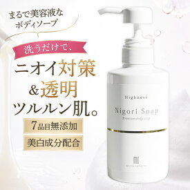 ハイネス 薬用 にごりソープ 300ml ｜ ボディーソープ におい 臭い 石鹸 ワキガ 汗 加齢臭 デリケートゾーン 天然成分 無香料 体臭 対策 体臭予防 デオドラント ストレス臭 消臭石鹸 わきが 加齢臭対策 消臭 臭い 最強 レディース メンズ 送料無料