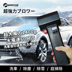 ★1000円OFFクーポン★洗車ブロワー エアブロワー 圧縮エアダスター 洗車 除草 お掃除に便利 風速60M/S, 750W, 推力1400g PSE認証済み