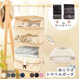 圧縮トラベルポーチ 吊り下げ 吊るせる圧縮袋 トラベルポーチ 圧縮袋 旅行 圧縮 バッグ 旅行バッグ 旅行収納ポーチ 吊り下げ圧縮ポーチ トラベル圧縮袋 吊り下げ トラベル 収納ポーチ 旅行 旅行収納 仕分け トラベルグッズ
