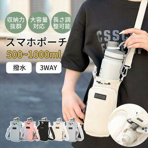 ペットボトルホルダー 水筒カバー スマホポーチ ナイロン 撥水生地 3way 斜め掛け 500ml ~1000ml 水筒ホルダー 水筒ケース タンブラー 長さ調節可能 ショルダー 持ち運び 公園 砂場 水分補給 プー