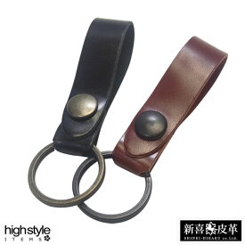 コードバン キーホルダー メンズ レディース【日本製】新喜皮革 コードバン ベースグレードタイプ ベルトループキーホルダー★アクセサリー プレゼント 贈り物 ハイスタイル