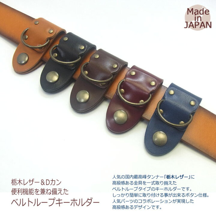 楽天市場】栃木レザー ベルトループキーホルダー メンズ レディース 