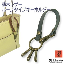 【1,000円ポッキリ】栃木レザー キーホルダー メンズ レディース【日本製】栃木レザー＆アンティーク/シルバー金具3連フック　ループタイプ キーホルダー アクセサリー プレゼント 贈り物 ハイスタイル RSL