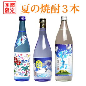 【季節限定】夏の焼酎 3本セット（720ml・900ml瓶×3銘柄）(ALOALO 涼風大海 青天桜島 ソーダ割 炭酸割 ロック ギフト 飲み比べ セット 芋焼酎 焼酎 内祝い お酒 還暦祝い いも焼酎 酒 退職祝い お中元 誕生日プレゼント お礼 ひご屋 お歳暮 父の日） 「父の日」