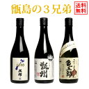 【送料無料※一部地域送料500円】お楽しみ3本セット 甑島の3兄弟 五郎・亀五郎・甑州セット《五郎720ml・亀五郎720ml・甑州720ml》【飲み比べ 焼酎 手土産 楽天 プレゼント ギフト あす楽】