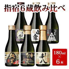 いぶすきの焼酎です。6蔵飲み比べセット（180ml瓶×6銘柄）【専用箱入り あわせ黒利右衛門 薩摩の誉 黒麹 白露 純黒 薩摩なかまた 利八 ミニボトル 手土産 楽天 プレゼント ギフト あす楽】