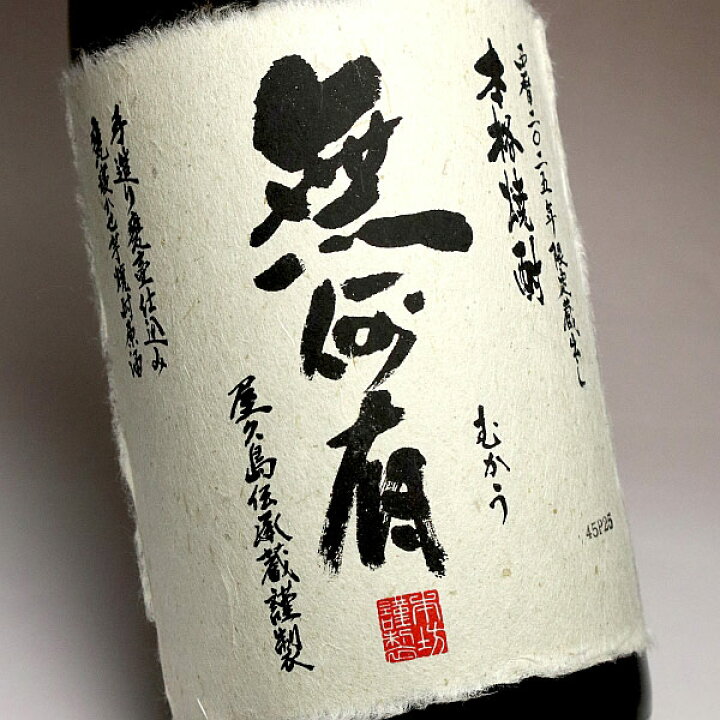 楽天市場】無何有（むかう）37度1800ml 【本坊酒造 屋久島伝承蔵】(芋 