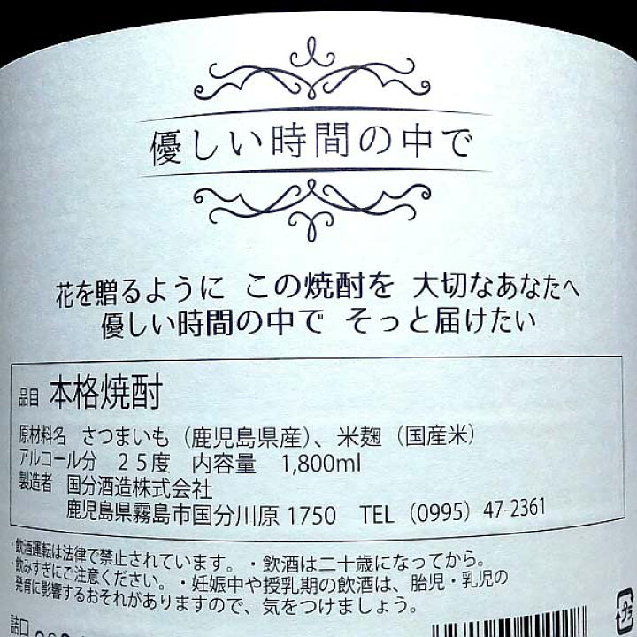 楽天市場】優しい時間（とき）の中で 2026 25度1800ml【国分酒造】【芋 