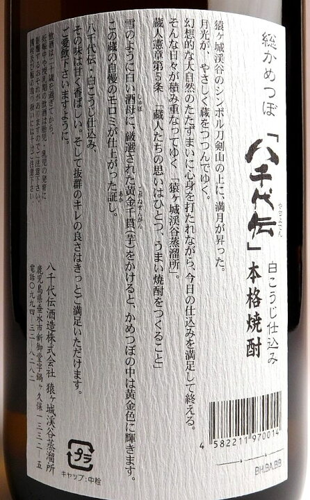 最大74％オフ！ 芋焼酎 八千代伝 黒麹仕込み 総かめつほ 受賞酒 1800ml www.anavara.com