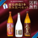 【送料無料】霧島酒造 飲み比べ3本セット《茜霧島・赤霧島・霧島ゴールドラベル》900ml【父の日 ギフト送料無料 焼酎 芋焼酎 いも焼酎 酒 3本 飲み比べセッ...