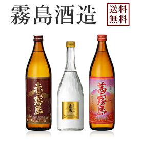 【送料無料※一部地域送料500円】霧島酒造 飲み比べ3本セット《茜霧島900ml・赤霧島900ml・ゴールドラベル霧島720ml》【ギフト 焼酎 芋焼酎 いも焼酎 酒 3本 飲み比べセット 飲み比べ お中元 プレゼント 贈り物】