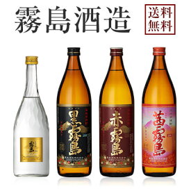 【送料無料※一部地域送料700円】霧島酒造 飲み比べ4本セット《茜霧島900ml・赤霧島900ml・ゴールドラベル霧島720ml・黒霧島900ml》【ギフト 焼酎 芋焼酎 いも焼酎 酒 4本 飲み比べセット 飲み比べ お中元 プレゼント 贈り物】