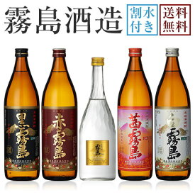 【送料無料※一部地域送料700円】霧島酒造 飲み比べ5本セット＋銘水《茜霧島900ml・赤霧島900ml・ゴールドラベル霧島720ml・黒霧島900ml・白霧島900ml》【ギフト 焼酎 芋焼酎 いも焼酎 酒 5本 飲み比べセット 飲み比べ プレゼント 贈り物】