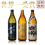 【送料無料※一部地域送料500円】受賞酒 飲み比べ3本セット《あらわざ桜島900ml・古式甕壺仕込 鉄幹900ml…