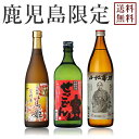 【送料無料※一部地域送料500円】鹿児島限定 せごどんセット《せごどん720ml・今和泉篤姫720ml・小松帯刀900ml》【ギフト 送料無料 焼酎 芋焼酎 いも焼酎 酒 3本 飲み比べセット 飲み比べ お中元 プレゼント 贈り物 鹿児島 限定】