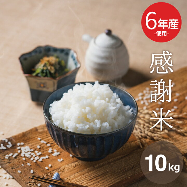楽天市場】米 白米 10kg 送料無料 訳あり 6年産入り 【感謝米】 5kg×2  