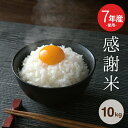 訳あり米 7年産米使用 国内産100％ 7年産米入り【感謝米】無洗米 10kg 米10kg 送料無料 お米 10kg 送料無料 お米 米 …