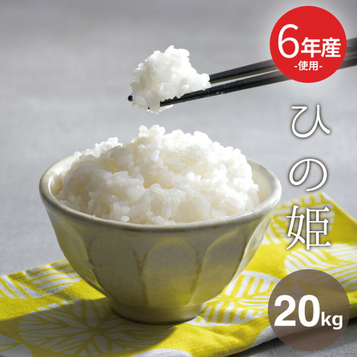 楽天市場】訳あり米 6年米使用 西日本産100％【ひの姫】白米20kg 