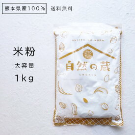 米粉1kg　熊本産100％ /お米 夢大地 米の粉 1kg メール便送料無料