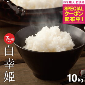 【枚数限定！モバイル会員ならクーポン利用で最大1000円OFF！4/14火10時～4/27月09:59】訳あり米 7年産米使用 西日本産100％【白幸姫】7年産米入り 無洗米 白米 10kg 5kg×2袋 オリジナル米 米10kg 送料無料 お米 10kg 送料無料 お米 コメ 米 10kg こめ 備蓄用 非常用 あす楽