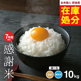 【在庫処分価格】訳あり米 7年産米使用 国内産100％ 7年産米入り【感謝米】無洗米 10kg 米10kg 送料無料 お米 10kg 送料無料 お米 米 コメ 米 10kg こめ おこめ kome 備蓄用 非常用