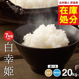 【在庫処分価格】訳あり米 7年産米使用 西日本産100％【白幸姫】無洗米 20kg 米20kg 送料無料 お米 20kg 送料無料 お米 米 コメ 米 20kg こめ おこめ kome 備蓄用 非常用