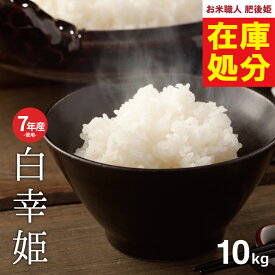 【在庫処分価格】訳あり米 7年産米使用 西日本産100％【白幸姫】白米10kg 5kg×2袋 オリジナル米 米10kg 送料無料 お米 10kg 送料無料 お米 米 コメ 米 10kg こめ おこめ kome 備蓄用 非常用 あす楽