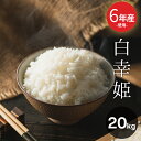 訳あり米 6年米使用 西日本産100％【白幸姫】白米20kg オリジナル米 米20kg 送料無料 お米 20kg 送料無料 お米 米 コメ 米 20kg こめ おこめ kome 備蓄用 非常用