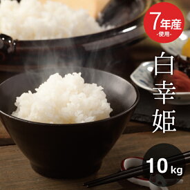 訳あり米 7年産米使用 西日本産100％【白幸姫】白米10kg 5kg×2袋 オリジナル米 米10kg 送料無料 お米 10kg 送料無料 お米 米 コメ 米 10kg こめ おこめ kome 備蓄用 非常用 あす楽