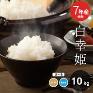 訳あり米 7年産米使用 西日本産100％【白幸姫】7年産米入り 無洗米 白米 10kg 5kg×2袋 オリジナル米 米1…