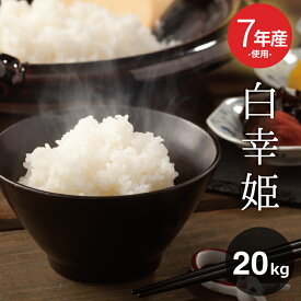 訳あり米 7年産新米入り 西日本産100％【白幸姫】白米20kg オリジナル米 米20kg 送料無料 お米 20kg 送料無料 お米 米 コメ 米 20kg こめ おこめ kome 備蓄用 非常用