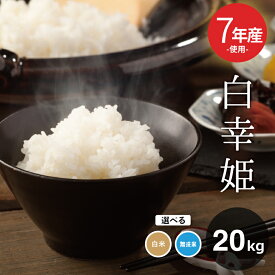 訳あり米 7年産新米入り 西日本産100％【白幸姫】無洗米 20kg 米20kg 送料無料 お米 20kg 送料無料 お米 米 コメ 米 20kg こめ おこめ kome 備蓄用 非常用