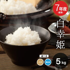 訳あり米 7年産米使用 西日本産100％【白幸姫】無洗米 5kg 米5kg 送料無料 お米 5kg 送料無料 お米 米 コメ 米 5kg こめ おこめ kome 備蓄用 非常用