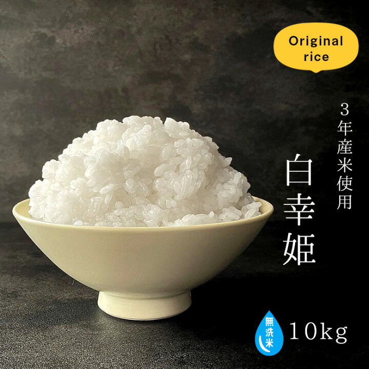 楽天市場】米 無洗米 10kg 送料無料 訳あり 白幸姫 5kg×2 西日本産 令和3年米使用 オリジナル米 ブレンド米 米 10kg 米10キロ 無洗米  送料無料 10kg お米 10kg 送料無料 備蓄米 非常用 米10キロ : お米職人 肥後姫