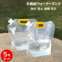 【折りたたみ式 5枚セット】ウォータータンク 折りたたみ水袋 防災タンク ポリタンク 給水袋 給水タンク ウォータータ…