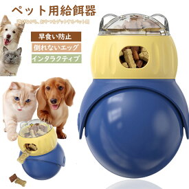 おやつボール ペット用給餌器 餌やり器 給餌器 自動給餌器 知育給餌器 餌やり機 おやつボール インタラクティブ 早食い防止 犬用知性おもちゃ 倒れないエッグ 時間潰し 食用おもちゃ お留守番 エサボール スローフィーダー ペット知育 猫のIQ楽しみを高めます 訓練運動不足