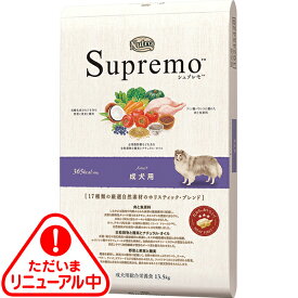 【送料無料】ニュートロ シュプレモ 成犬用 13.5kg