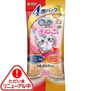 銀のスプーン パウチ 健康に育つ子ねこ用 2種のアソート まぐろ・かつお/まぐろ・かつおにささみ入り 60g×4個パック〔250808118cw〕〔250908115cw〕