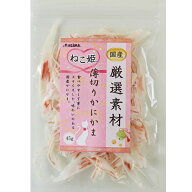 ねこ姫 厳選素材 薄切りカニカマ 45g