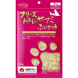 フリーズドライのササミふりかけ 犬用 25g