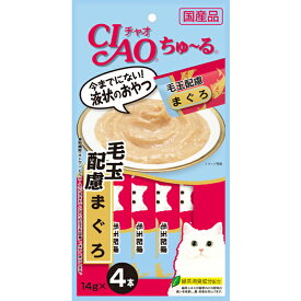 チャオ ちゅ～る 毛玉配慮 まぐろ 14g×4本 [ちゅーる]〔24020916co〕