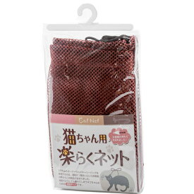 猫ちゃん用 楽らくネット【scass0604】