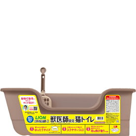 獣医師開発 ニオイをとる砂専用 猫トイレ ナチュラルブラウン