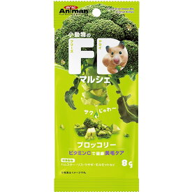 小動物のFDマルシェ ブロッコリー 8g