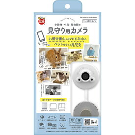 小動物・小鳥・爬虫類の見守り用カメラ